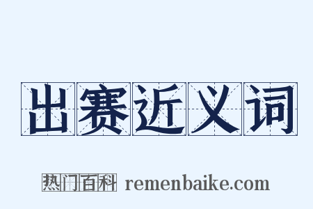 出赛近义词是什么意思的图片